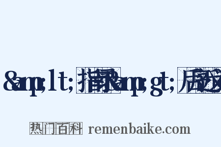 &amp;lt;指南录&amp;gt;后序近义词是什么意思的图片